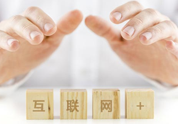互聯網+